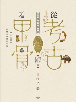 cover image of 從考古看甲骨